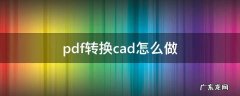pdf如何转CAD pdf转换cad怎么做