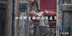 四川最出名的腊肉产地在哪里？