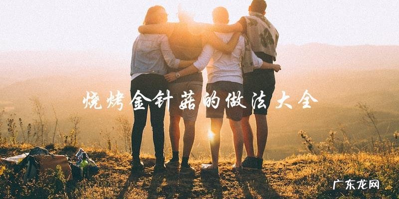烧烤金针菇：全面掌握做法大全