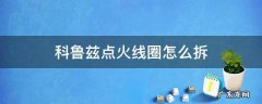 科鲁兹点火线圈怎么拆下来 科鲁兹点火线圈怎么拆