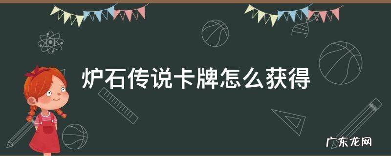 炉石传说卡牌怎么获得 炉石的卡怎么获得
