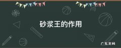 水泥砂浆王的作用 砂浆王的作用