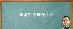 除湿机除湿原理是什么 除湿机原理是什么