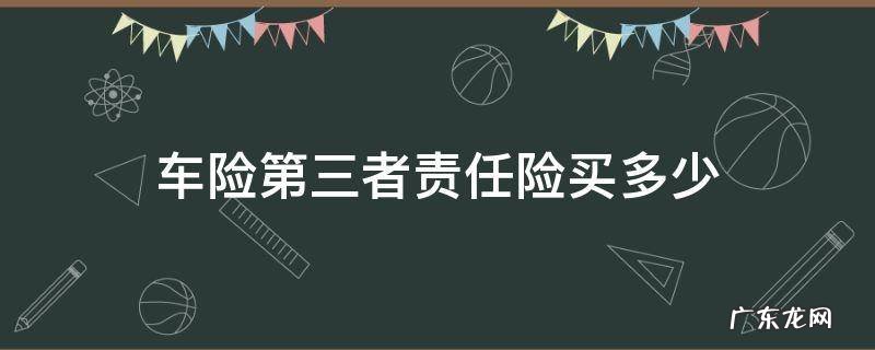 车险第三者责任险买多少 保险第三者责任险买多少合适