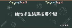 绝地求生怎么跳舞按哪个键 绝地求生跳舞按哪个键