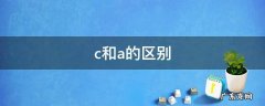 c和a的区别 数学c和a的区别