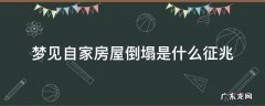 梦见自家房屋倒塌是什么征兆,父亲的遗像框摔破了 梦见自家房屋倒塌是什么征兆