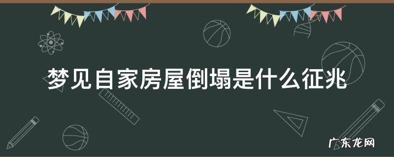 梦见自家房屋倒塌是什么征兆,父亲的遗像框摔破了 梦见自家房屋倒塌是什么征兆