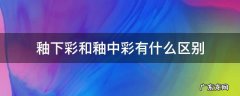 釉下彩和釉中彩有什么区别 釉中彩釉下彩的区别
