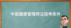 中医健康管理师证报考条件 中医健康高级管理师报考条件