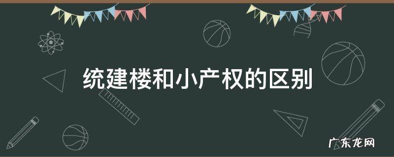 统建楼和小产权的区别 小产权房和统建楼