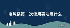 电炖锅第一次用怎么用什么方法开锅 电炖锅第一次使用要注意什么