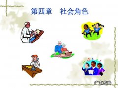社会角色有哪些