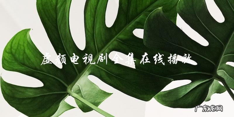 虚颜电视剧:全集在线播放,揭开真相!