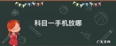科目一考试时手机放哪 科目一手机放哪