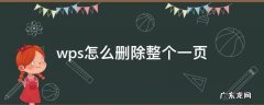 wps怎么删除整个一页 wps如何删掉一整页