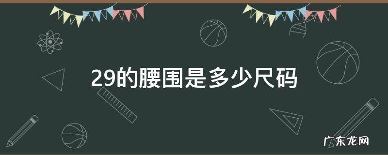 29的腰围是多少尺码 29的腰围是多少尺码L 还是XL