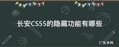 长安CS55的隐藏功能有哪些 长安cs55隐藏功能设置