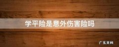 学平险是人身意外保险吗 学平险是意外伤害险吗