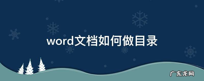 word文档如何做目录 word文档如何做目录链接