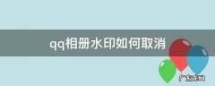 QQ相册取消水印 qq相册水印如何取消