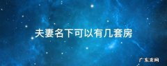 夫妻名下可以有几套房子不用交税 夫妻名下可以有几套房