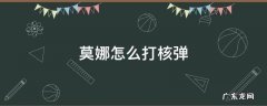 莫娜如何打核弹 莫娜怎么打核弹