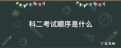 科二考试顺序是什么 科二考试顺序按什么排