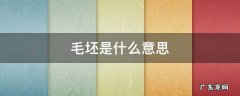 模具毛坯是什么意思 毛坯是什么意思