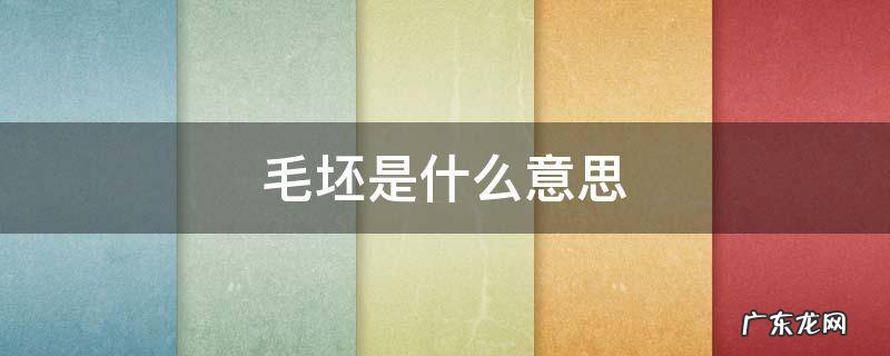 模具毛坯是什么意思 毛坯是什么意思