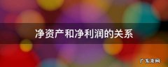 净资产和净利润的关系 净资产和营业利润的关系