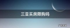 三亚什么房不限购 三亚买房限购吗