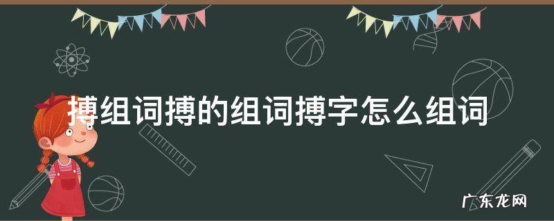 搏组词搏的组词搏字怎么组词 搏字怎么组词?