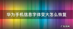 华为手机信息字体变大怎么恢复 短信字体突然变大了,怎么调