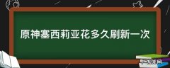 原神 塞西莉亚花多久刷新 原神塞西莉亚花多久刷新一次