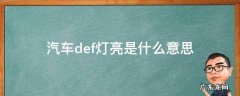 柴油汽车def灯亮是什么意思 汽车def灯亮是什么意思