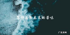 怎样去除春菜的苦味