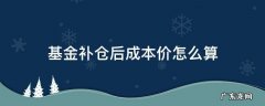 基金补仓后成本价怎么算 基金补仓成本计算公式