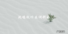 炖鸡的最佳调料大