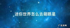 迷你世界怎么去萌眼星空岛 迷你世界怎么去萌眼星