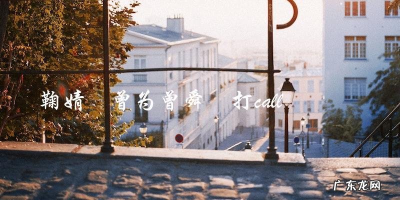 鞠婧祎与曾舜晞cp的真相隐秘的关系背后隐藏了什么秘密?