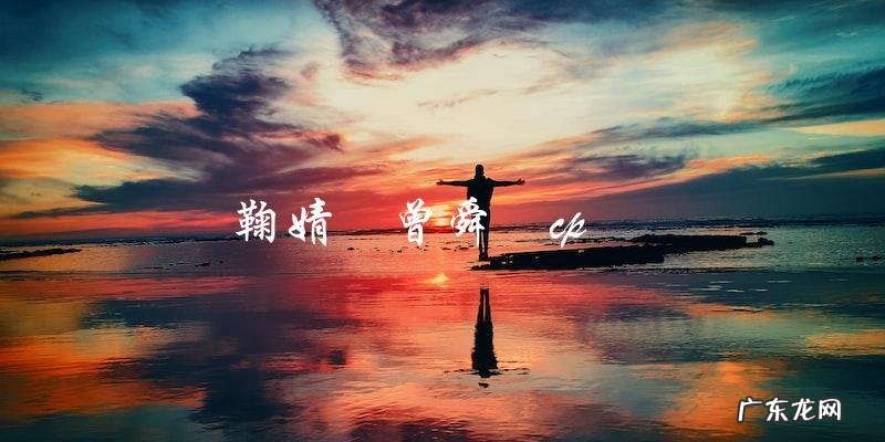 鞠婧祎与曾舜晞cp的真相隐秘的关系背后隐藏了什么秘密?
