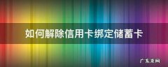 如何解除信用卡绑定储蓄卡 如何解除手机绑定的信用卡