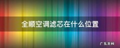 全顺空调滤芯在什么位置 福特全顺空调滤芯在什么位置