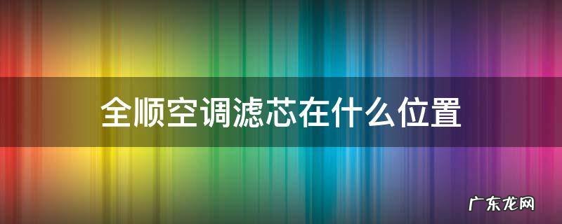 全顺空调滤芯在什么位置 福特全顺空调滤芯在什么位置