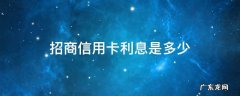 招商信用卡利息是多少钱一天 招商信用卡利息是多少