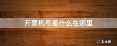 开票机号是什么在哪里 开票机号是什么在哪里看