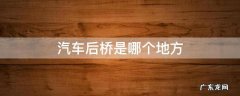 汽车后桥是哪个地方 汽车后桥是哪里