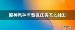原神风神与蒙德任务怎么触发不了 原神风神与蒙德任务怎么触发