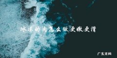 冰冻肉如何烹饪才能更嫩更滑？
